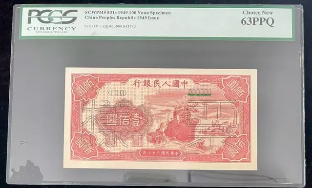 중국인민은행1949년 100위안 1차견양권 PCGS63등급