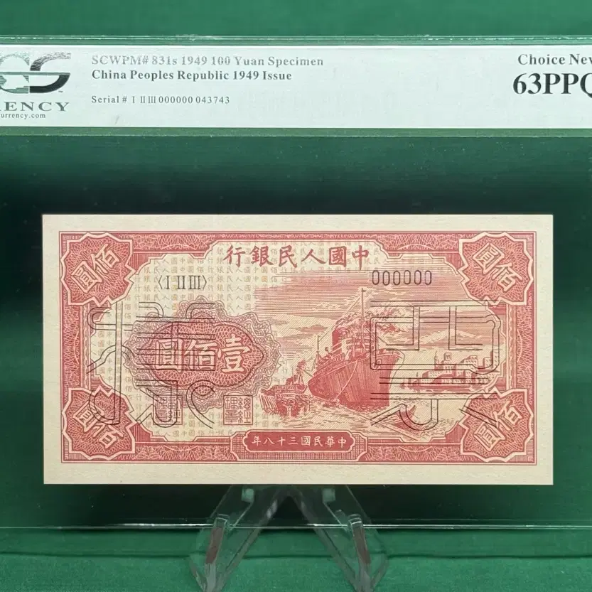 중국인민은행1949년 100위안 1차견양권 PCGS63등급