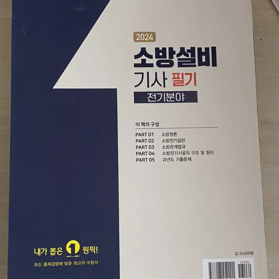 예문사 소방설비기사 필기 전기분야 팔아요