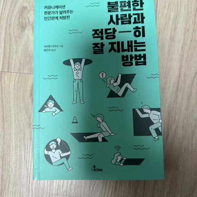 불편한사람과 적당히 잘지내는방법 책