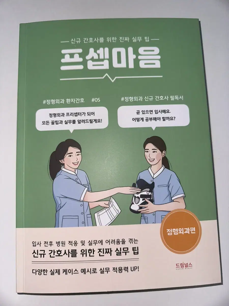 프셉마음 정형외과편 새책