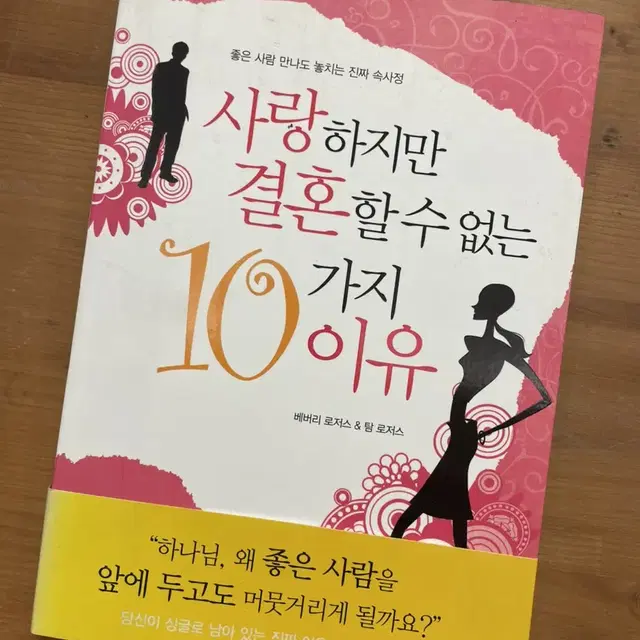 사랑하지만 결혼할 수 없는 10가지 이유 - 베버리 로저스