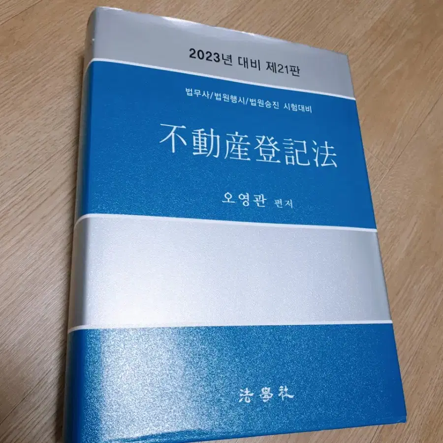 새책23년대비)오영관-부동산등기법.법무사/법원행시/법원승진 정가68000