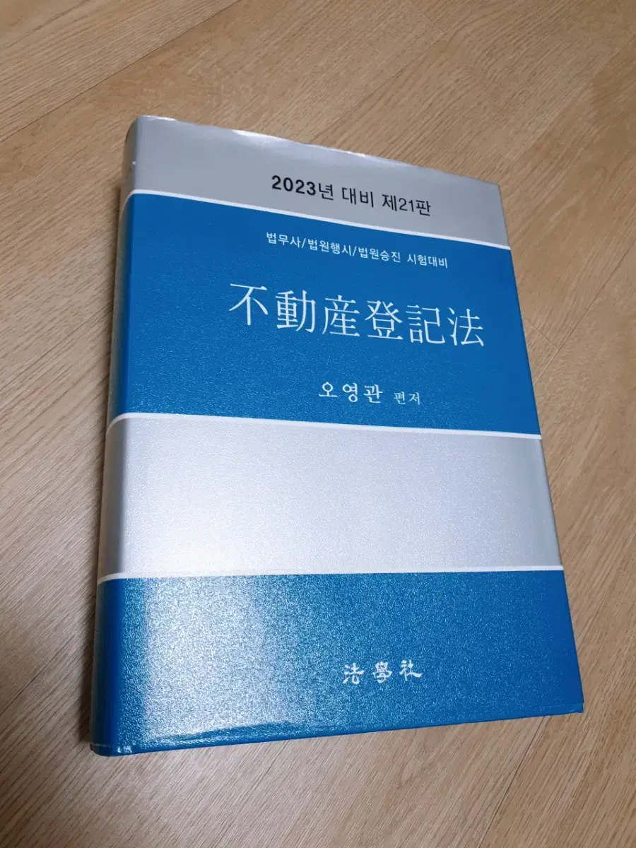 새책23년대비)오영관-부동산등기법.법무사/법원행시/법원승진 정가68000