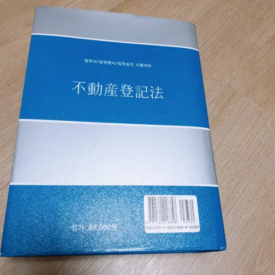 새책23년대비)오영관-부동산등기법.법무사/법원행시/법원승진 정가68000