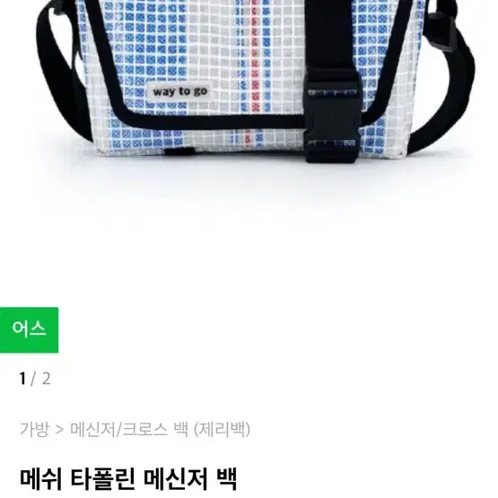 제리백 메쉬 타폴린 메신저백