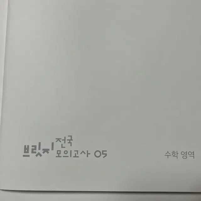 대치시대인재 2025 브릿지 모의고사