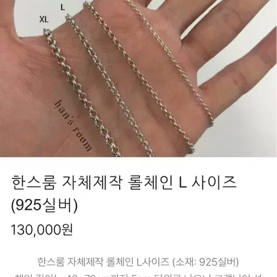 한스룸 자체제작 롤체인L