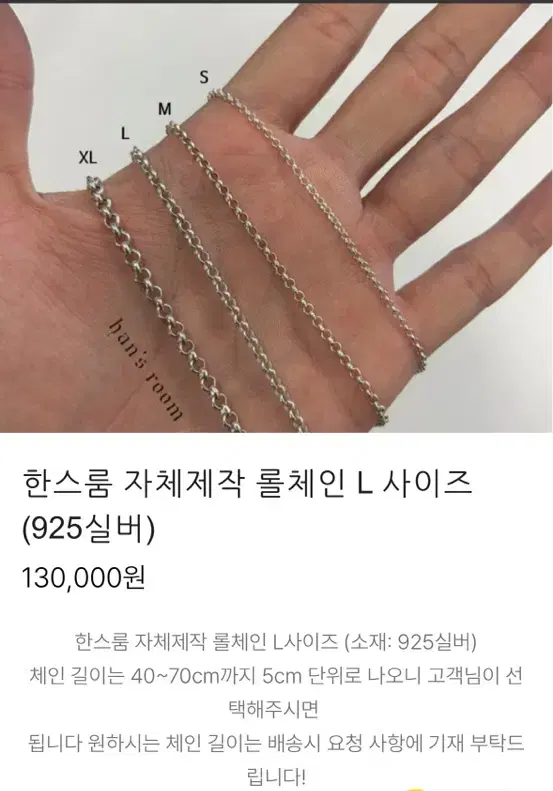 한스룸 자체제작 롤체인L