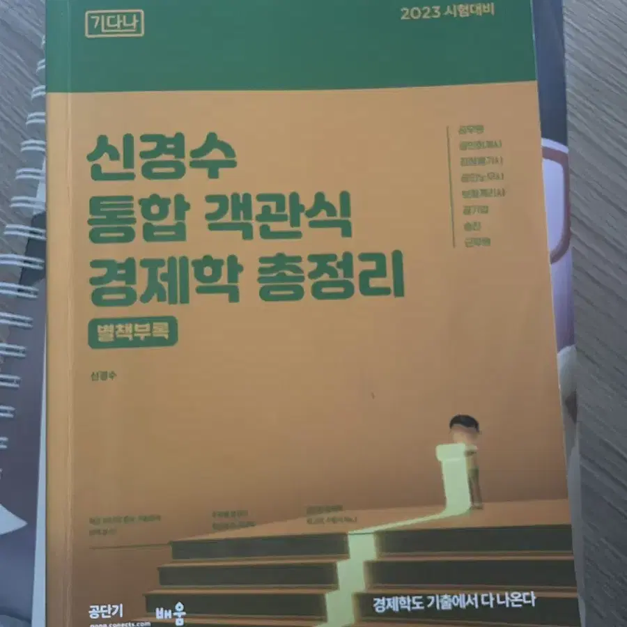 7급 신경수 경제학,psat 책 및 자료