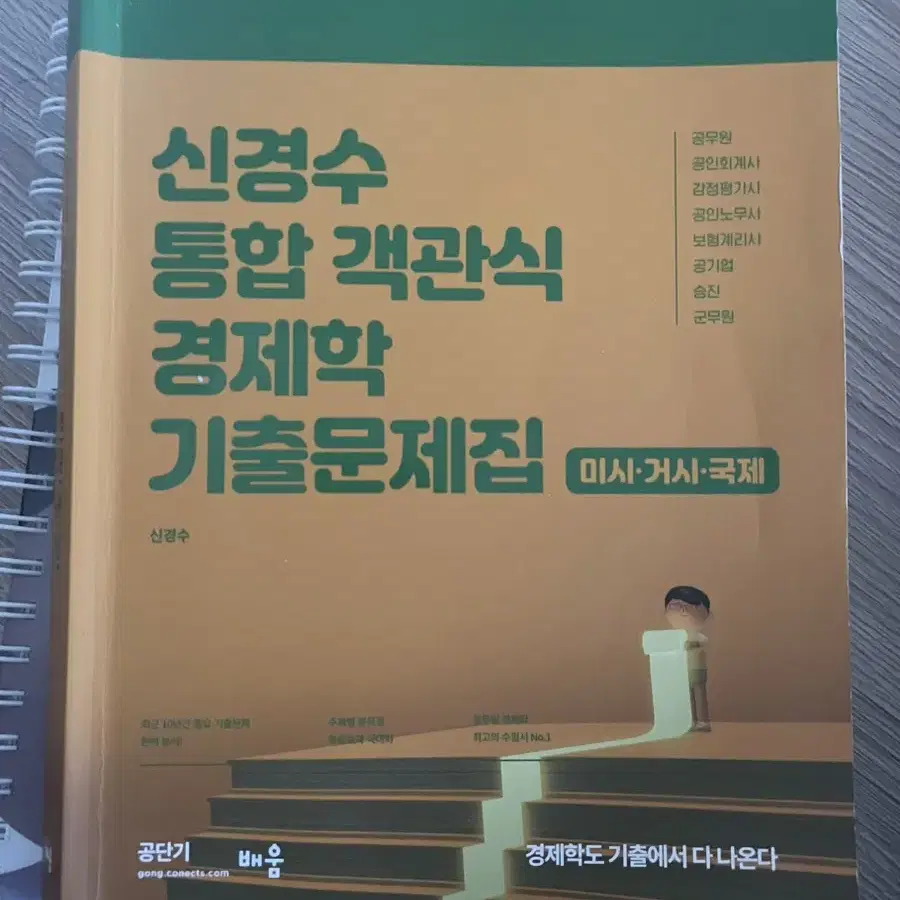 7급 신경수 경제학,psat 책 및 자료