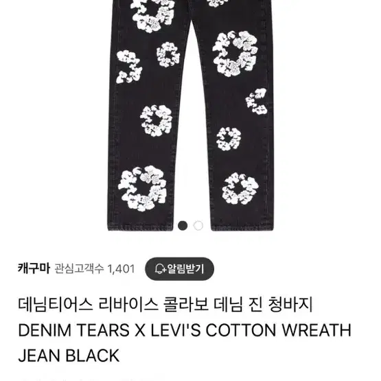 [새상품] 데님 티어스 리바이스 청바지 wreath jean 검정색