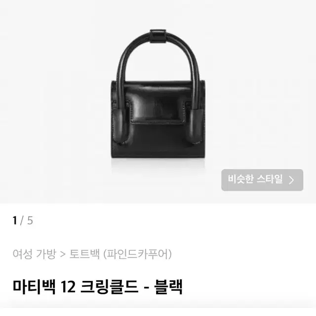 파인드카푸어 마티백 12 크링클드-블랙