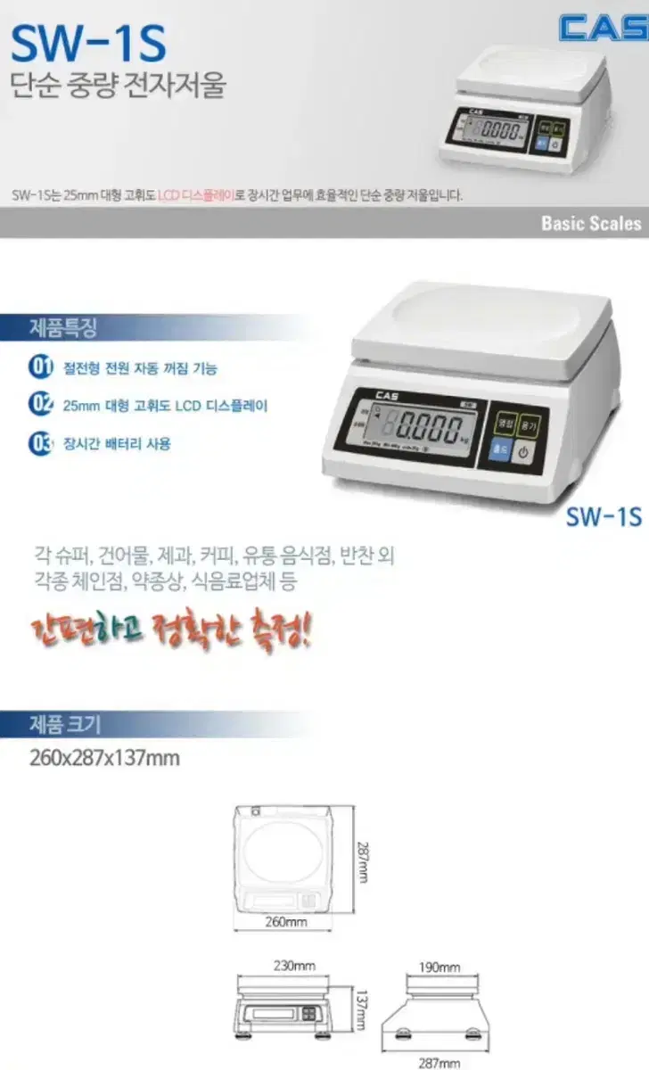 CAS 중량 저울