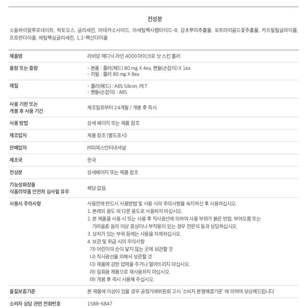 라비앙 메디닉라인 4000샷 마이크로샷 스킨 롤러 mts 녹는 리들