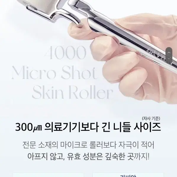 라비앙 메디닉라인 4000샷 마이크로샷 스킨 롤러 mts 녹는 리들