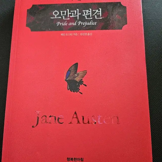 오만과 편견