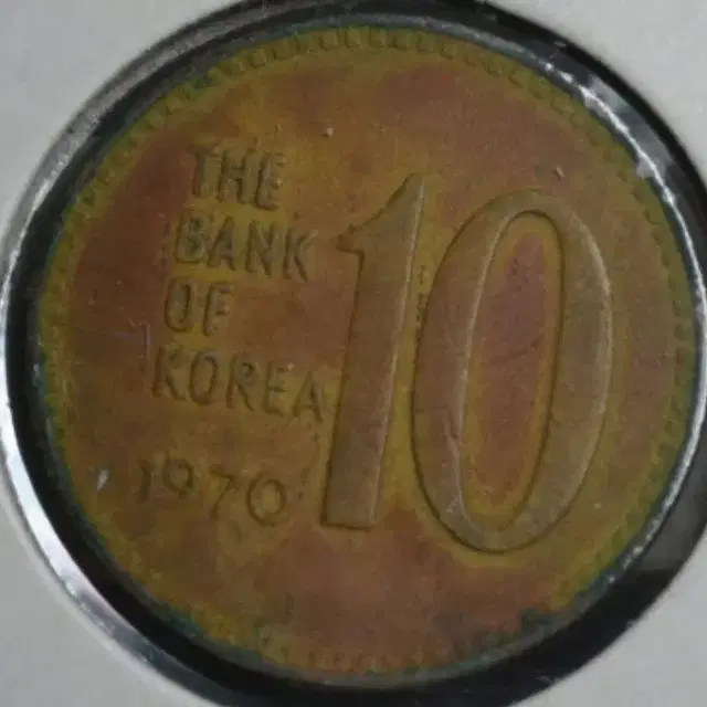 1970년  10원 적동화 극미품