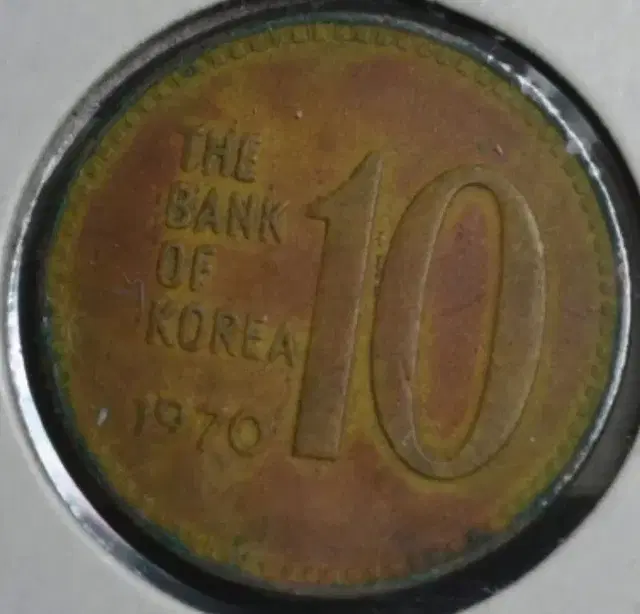 1970년  10원 적동화 극미품