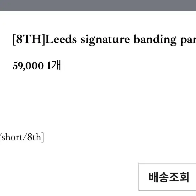 Leeds 리즈 시그니처 밴딩 팬츠 블랙 숏기장 새상품 택포