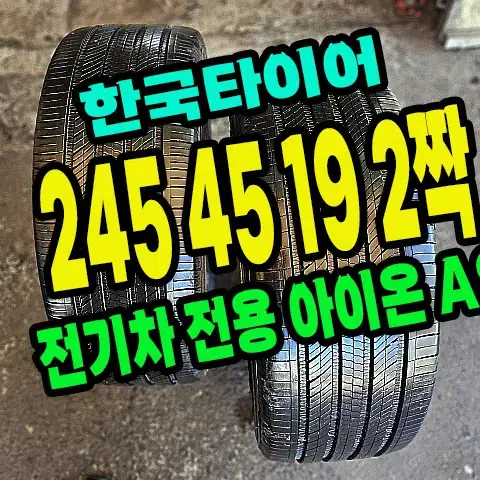 한국타이어 전기차용 아이온 245 45 19 2짝.2454519.