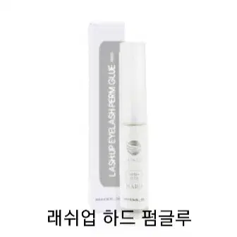 하드펌글루3종 래쉬업 펌글루3종 속눈썹펌글루 소프트 미듐 5ml 래쉬업