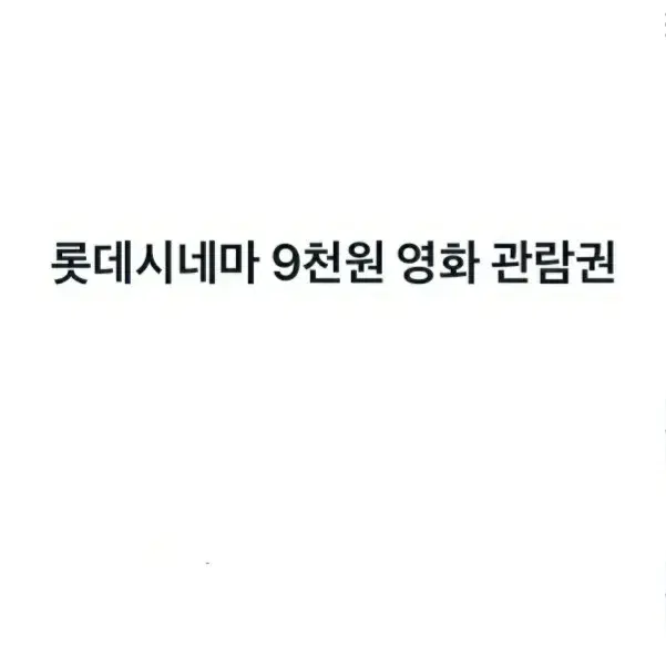 롯데시네마 9천원 영화 관람권 쿠폰