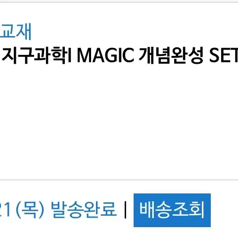 2025 지구과학I MAGIC 개념완성 SET (개념+필기노트)