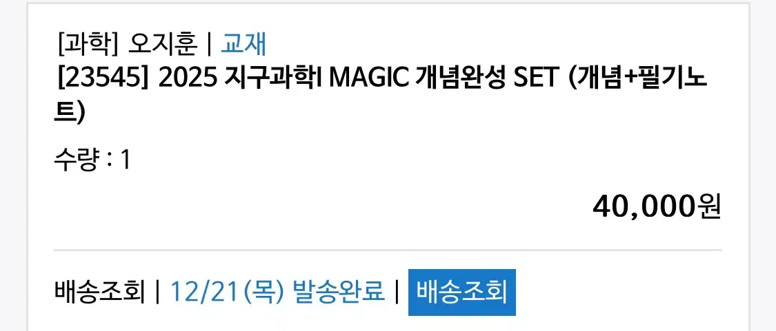 2025 지구과학I MAGIC 개념완성 SET (개념+필기노트)