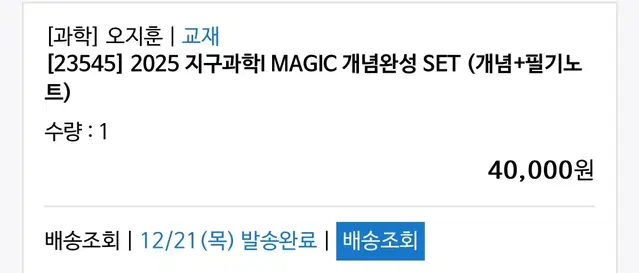 2025 지구과학I MAGIC 개념완성 SET (개념+필기노트)