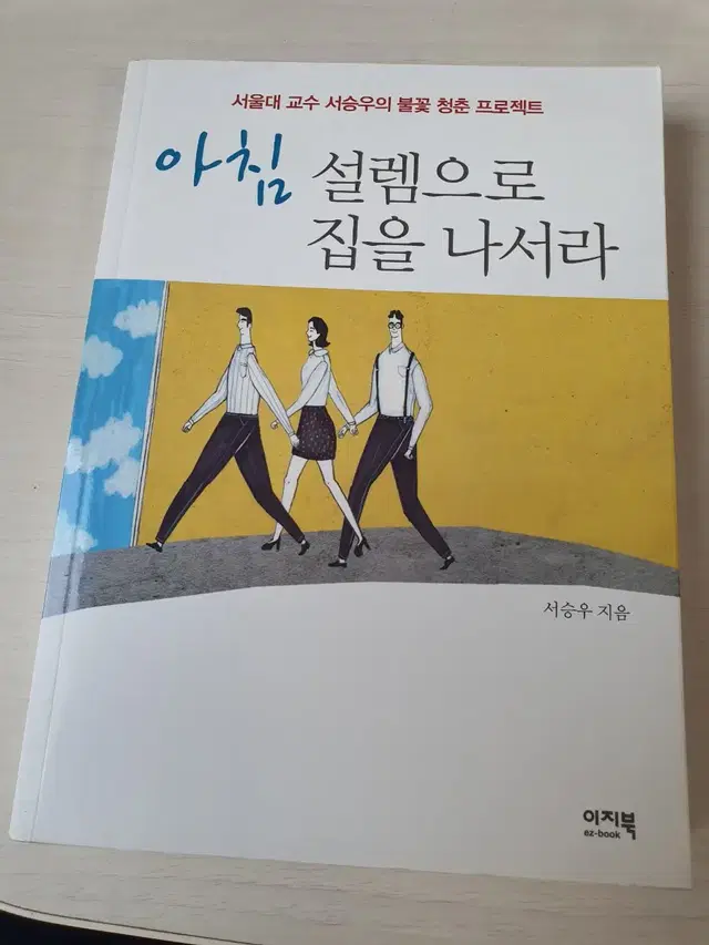 [도서]아침 설렘으로 집을 나서라(서승우) 4천원에 저렴하게 팝니다~