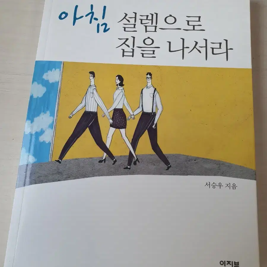 [도서]아침 설렘으로 집을 나서라(서승우) 4천원에 저렴하게 팝니다~