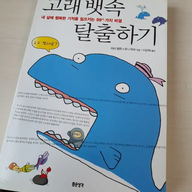 [도서]고래뱃속 탈출하기 3천원에 싸게 팝니다~