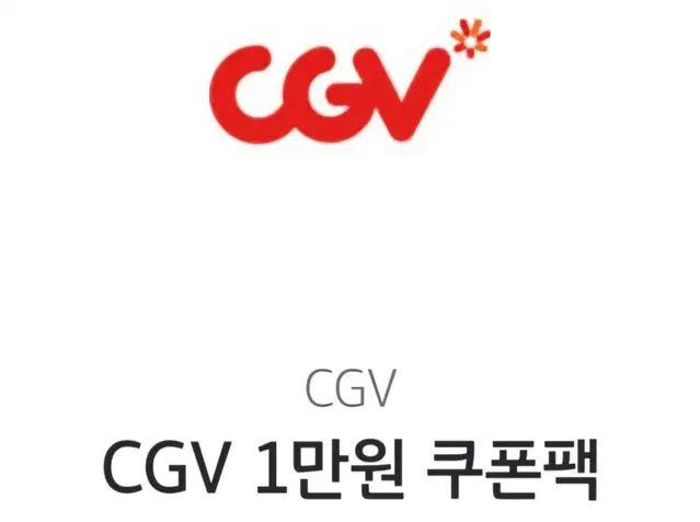 CGV1만원 쿠폰팩