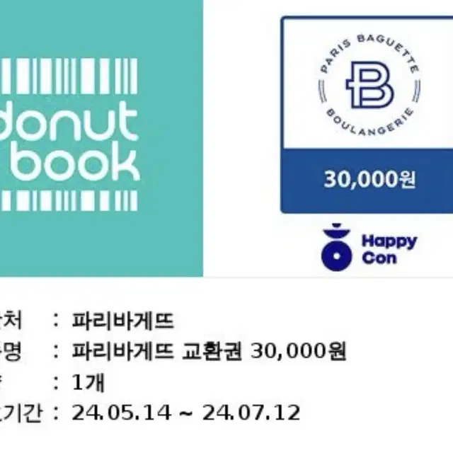 파리바게트 기프트30000원->25000원에 팝니다