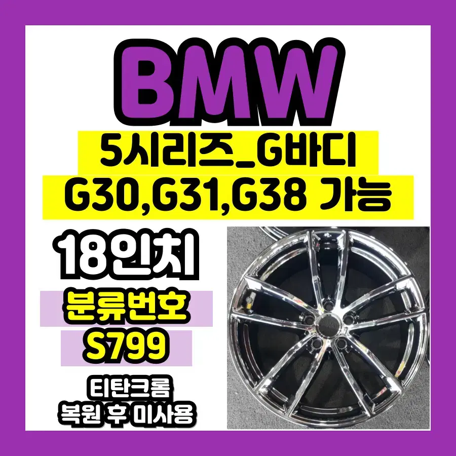 S799) BMW 5시리즈 18인치 / 복원 후 미사용 / 4개 가능