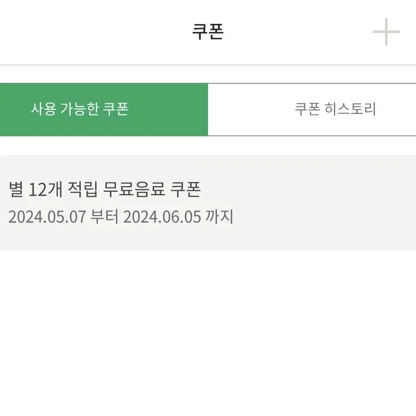 스타벅스 무료쿠폰