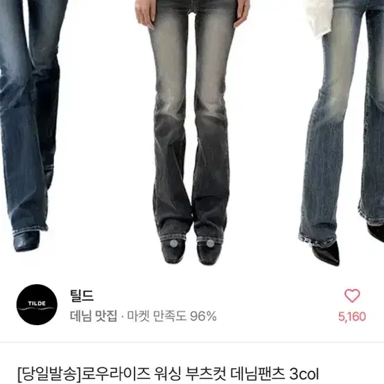 급처 에이블리 부츠컷 청바지