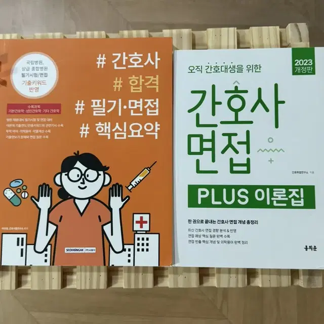 간호사 면접/자소서 공략책