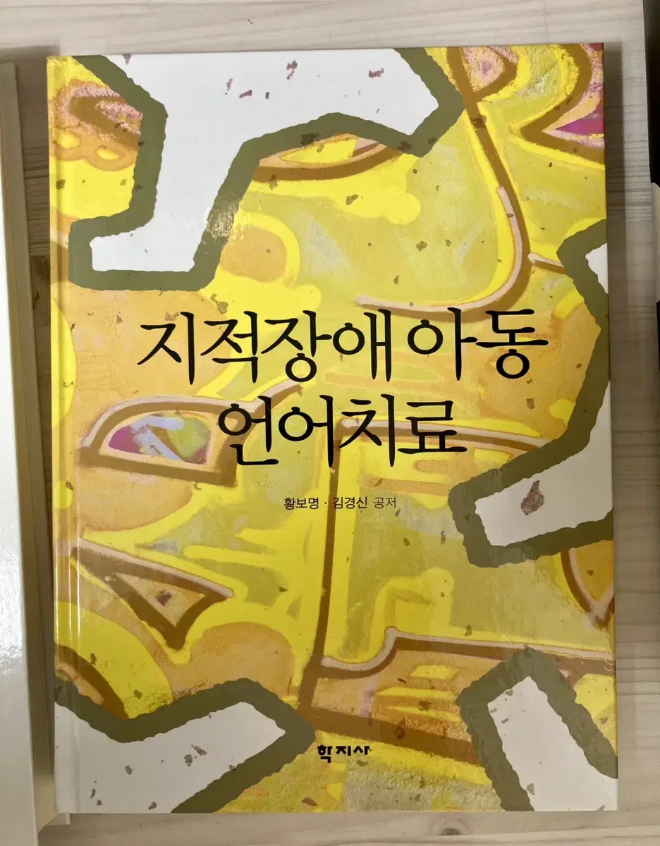 지적장애아동 언어치료 새상품