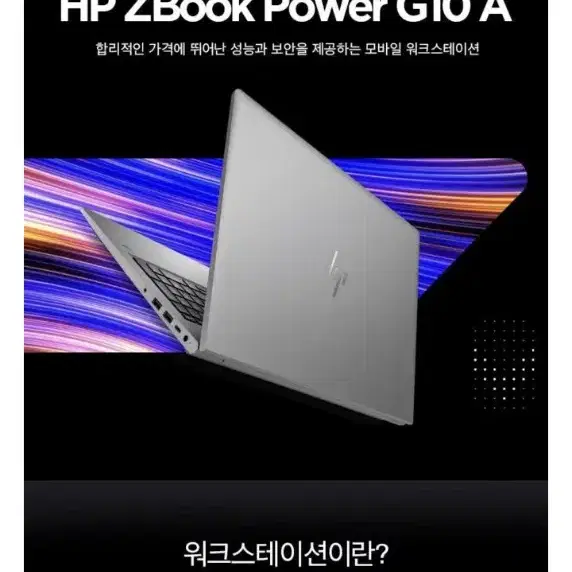 HP Z북 Power G10 R9 64GB 2000Ada 미개봉 판매해요