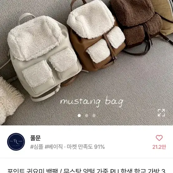 풀문 무스탕 양털 가죽 백팩 가방