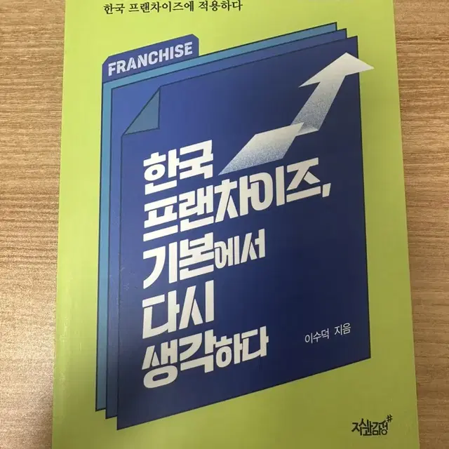 한국 프랜차이즈, 기본에서 다시 생각하다 책 판매