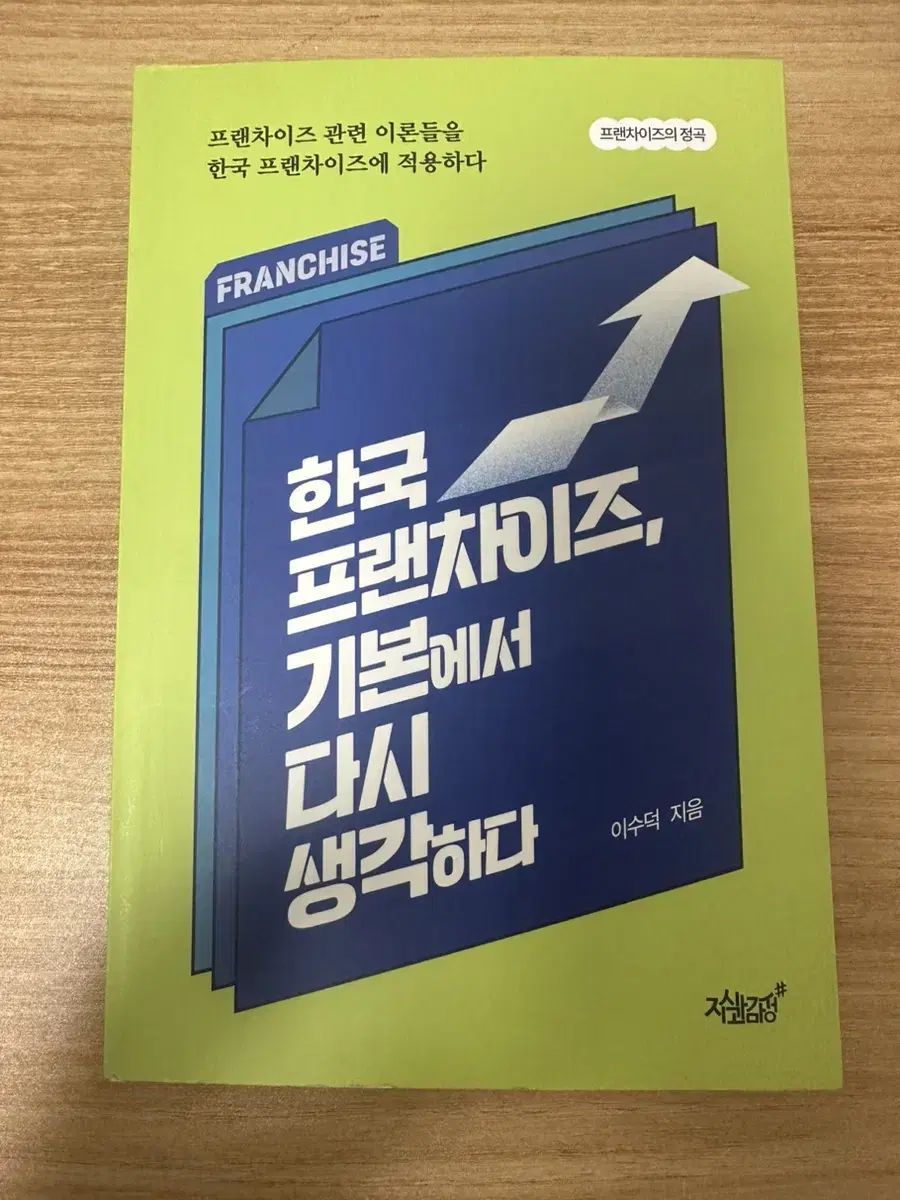 한국 프랜차이즈, 기본에서 다시 생각하다 책 판매