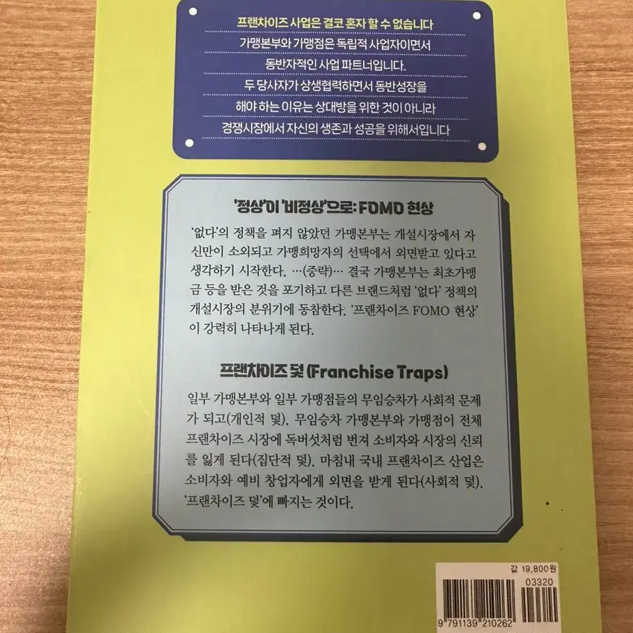 한국 프랜차이즈, 기본에서 다시 생각하다 책 판매