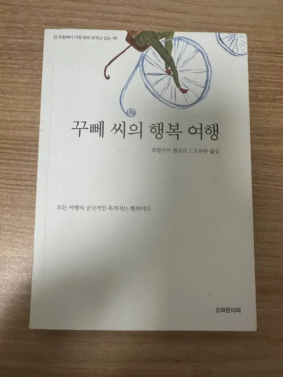 꾸뻬 씨의 행복 여행