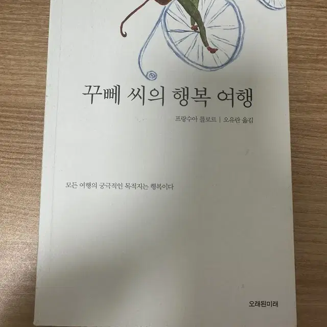 꾸뻬 씨의 행복 여행