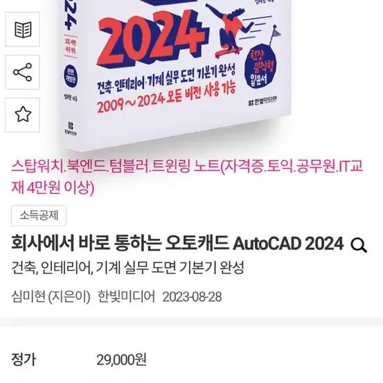 회사에서 바로 통하는 오토캐드 2024 새책