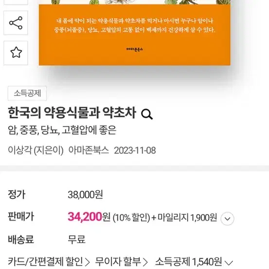 한국의 약용식물과 약초차 새책