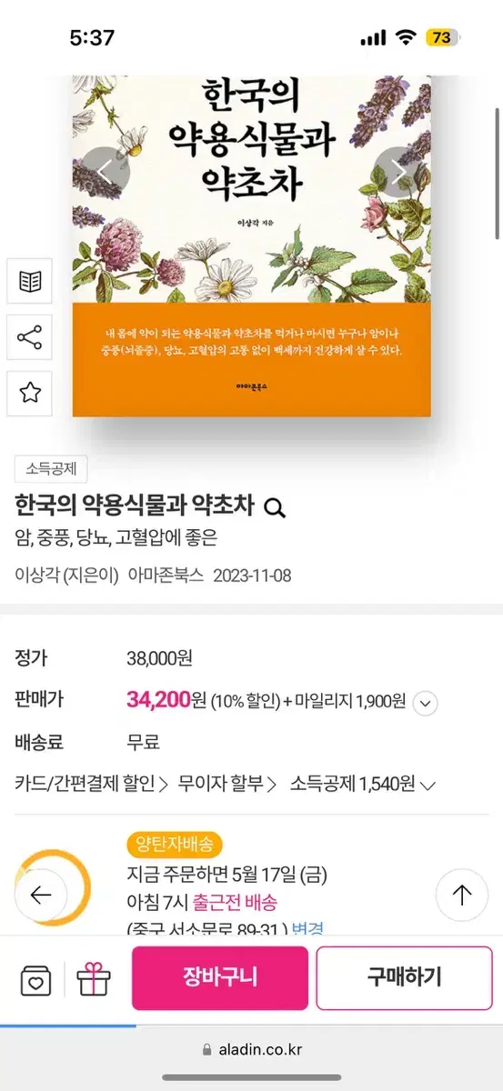 한국의 약용식물과 약초차 새책